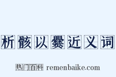 析骸以爨近义词是什么意思的图片